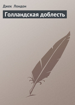 Книга Голландская доблесть