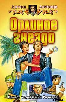 Читать онлайн книгу Орлиное гнездо автор Антонов Антон Станиславович Книга Орлиное гнездо