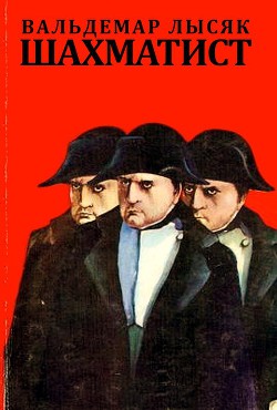 Книга Шахматист