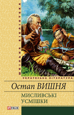 Читать онлайн книгу Мисливськi усмiшки (збiрка) автор Вишня Остап Книга Мисливськi усмiшки (збiрка)