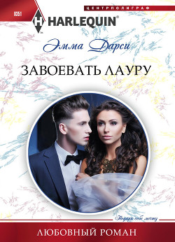 Читать онлайн книгу Завоевать Лауру автор Дарси Эмма Книга Завоевать Лауру