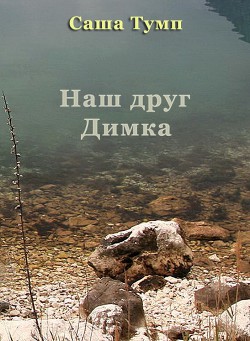 Книга Наш друг Димка