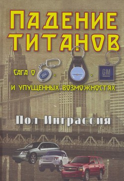 Читать онлайн книгу Падение титанов. Сага о ««Форде», «Крайслере», «Дженерал моторс» и упущенных возможностях автор Новиков Н. Книга Падение титанов. Сага о ««Форде», «Крайслере», «Дженерал моторс» и упущенных возможностях