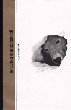 Книга Повадки диких зверей