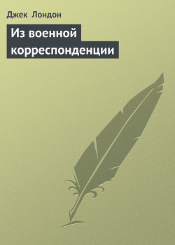 Книга Из военной корреспонденции