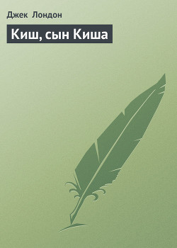 Книга Киш, сын Киша