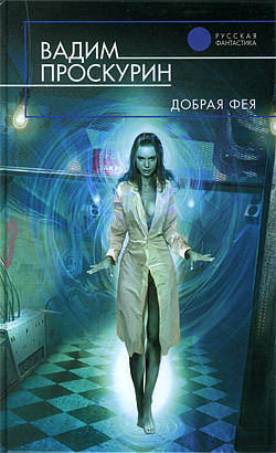 Книга Добрая фея