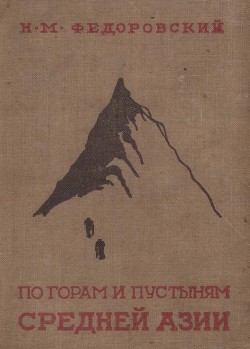 Читать онлайн книгу По горам и пустыням Средней Азии автор Федоровский Николай Михайлович Книга По горам и пустыням Средней Азии