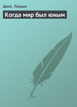 Книга Когда мир был юным