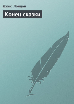 Книга Конец сказки