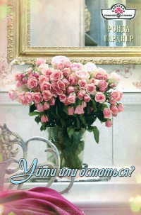 Книга Уйти или остаться?