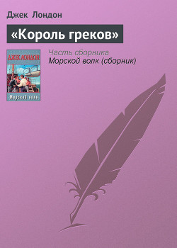 Книга Король греков