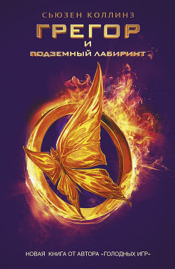 Читать онлайн книгу Грегор и подземный лабиринт автор Коллинз Сьюзен Книга Грегор и подземный лабиринт