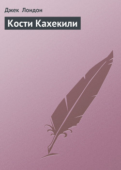Книга Кости Кахекили