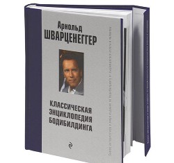 Книга Новая энциклопедия бодибилдинга. Кн.3. Упражнения