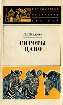 Книга Сироты Цаво