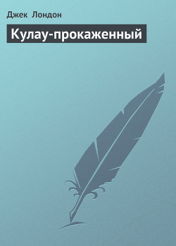 Книга Кулау-прокаженный