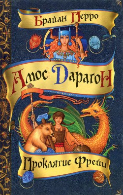 Читать онлайн книгу Проклятие Фрейи автор Перро Брайан Книга Проклятие Фрейи