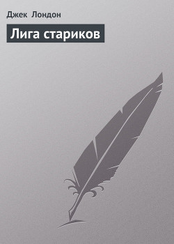 Книга Лига стариков