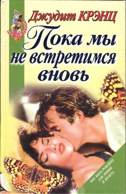 Читать онлайн книгу Пока мы не встретимся вновь автор Крэнц Джудит Книга Пока мы не встретимся вновь