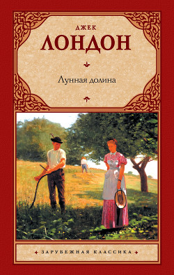 Читать онлайн книгу Лунная долина автор Лондон Джек Книга Лунная долина