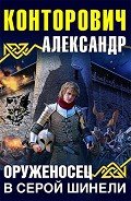Книга Оруженосец в серой шинели