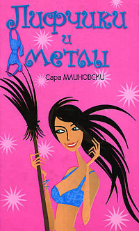 Книга Лифчики и метлы