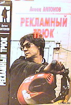 Читать онлайн книгу Рекламный трюк автор Антонов Антон Станиславович Книга Рекламный трюк