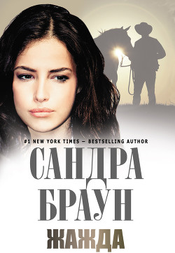 Читать онлайн книгу Жажда (Потаенное пламя) автор Браун Сандра Книга Жажда (Потаенное пламя)