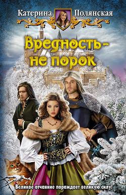 Читать онлайн книгу Вредность - не порок автор Полянская (Фиалкина) Катерина Книга Вредность - не порок