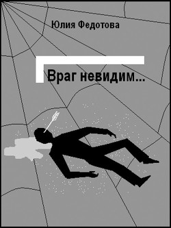 Читать онлайн книгу Враг невидим автор Федотова Юлия Викторовна Книга Враг невидим