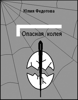 Читать онлайн книгу Опасная колея автор Федотова Юлия Викторовна Книга Опасная колея