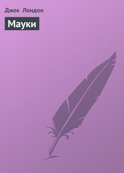 Книга Мауки
