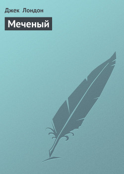 Книга Меченый