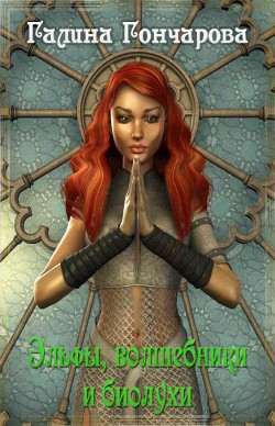 Книга Эльфы, волшебники и биолухи (СИ)