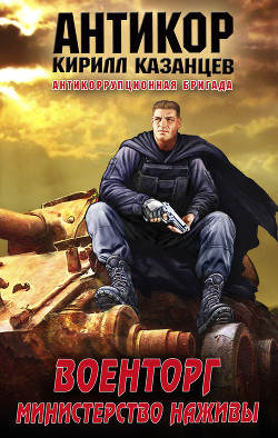 Книга Военторг. Министерство наживы
