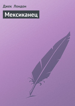 Книга Мексиканец
