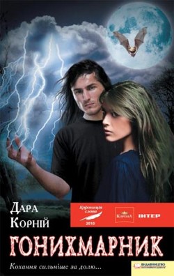 Книга Гонихмарник