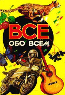 Книга Все обо всем. Том 3