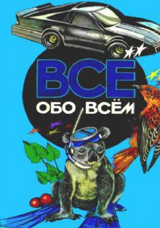 Книга Все обо всем. Том 5