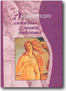 Читать онлайн книгу Символы, знаки, эмблемы: Энциклопедия автор Багдасарян В. Э. Книга Символы, знаки, эмблемы: Энциклопедия