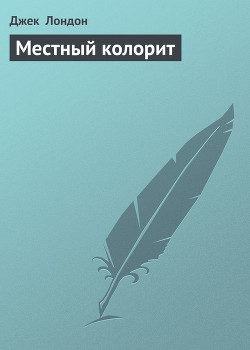 Книга Местный колорит