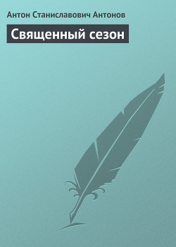 Читать онлайн книгу Священный сезон автор Антонов Антон Станиславович Книга Священный сезон
