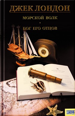 Книга Морской Волк
