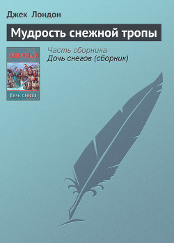 Книга Мудрость снежной тропы