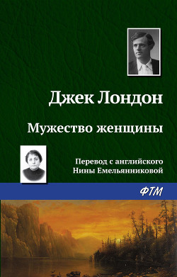 Книга Мужество женщины