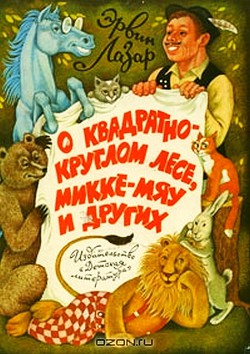 Книга О квадратно-круглом лесе, Микке-мяу и других