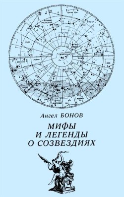 Читать онлайн книгу Мифы и легенды о созвездиях автор Бонов Ангел Дамянов Книга Мифы и легенды о созвездиях