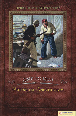 Читать онлайн книгу Мятеж на «Эльсиноре» автор Лондон Джек Книга Мятеж на «Эльсиноре»