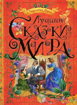 Книга Лучшие сказки мира